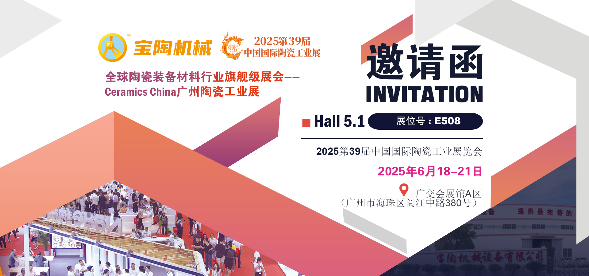 2025第39屆中國國際陶瓷工業(yè)展覽會(huì)-寶陶機(jī)械E508展臺(tái)號邀請函